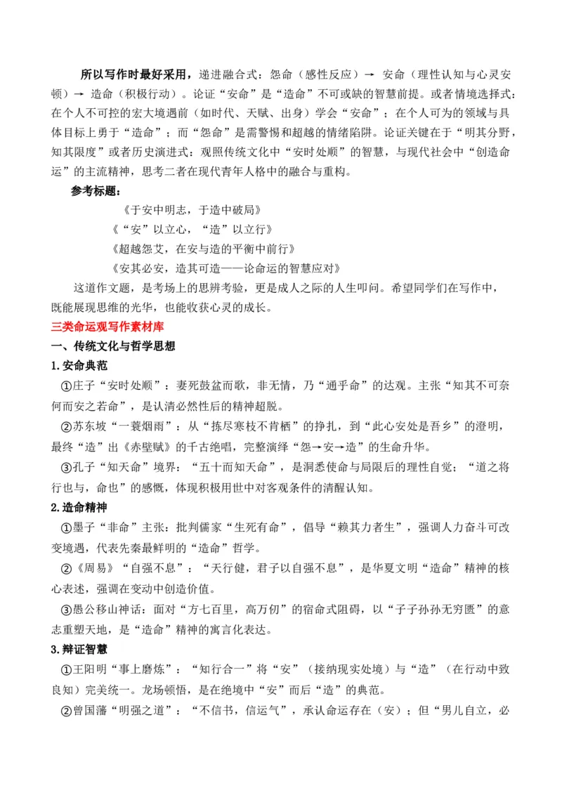 《高考作文备考：掌握三元思辨实战演练：“安命、怨命、造命”作文写作指导_专项复习_2026年-语文专项复习_162026年高考语文作文热点新闻素材速记快用》第6页预览