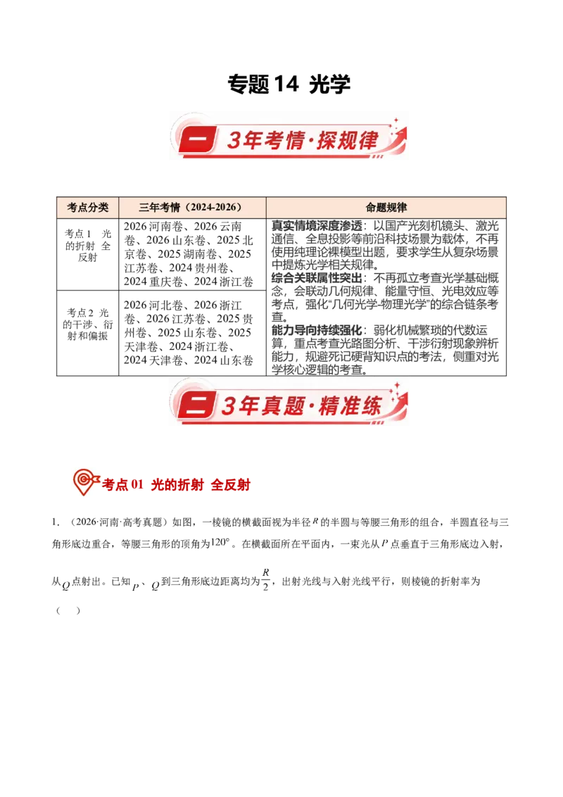 《专题14光学（3年汇编）（全国通用）（教师版）_地理_2027年高考地理专项复习_三年（2024-2026）高考物理真题分类汇编（全国通用）-C420》第1页预览