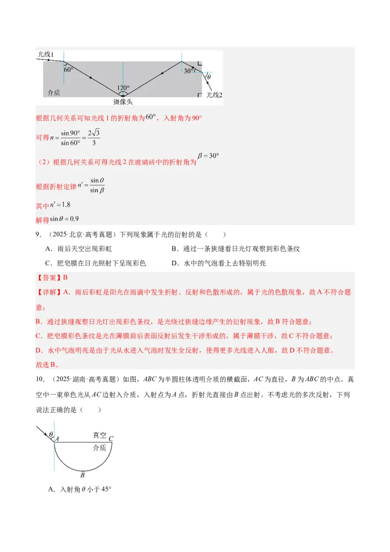 《专题14光学（3年汇编）（全国通用）（教师版）_地理_2027年高考地理专项复习_三年（2024-2026）高考物理真题分类汇编（全国通用）-C420》第10页预览
