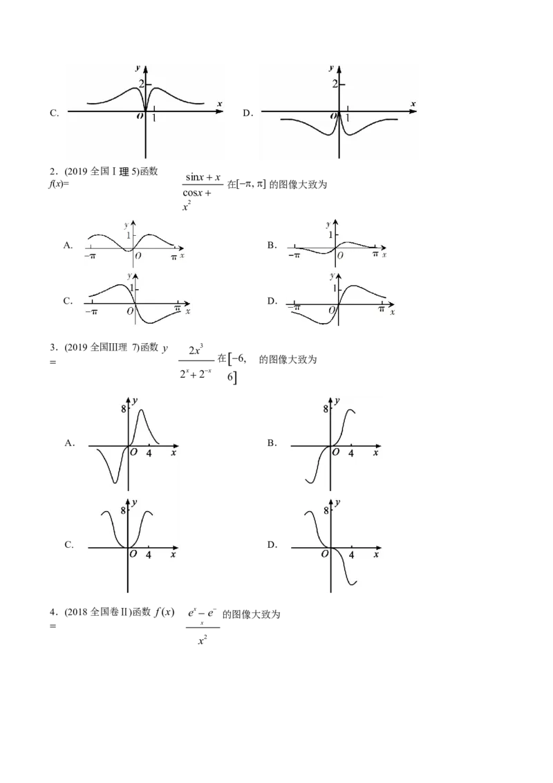 《2011-2020年高考数学真题分专题训练专题05函数图象（学生版）_初高中资料库_高中资料库（转存避免链接过期失效）_高中数学》第2页预览