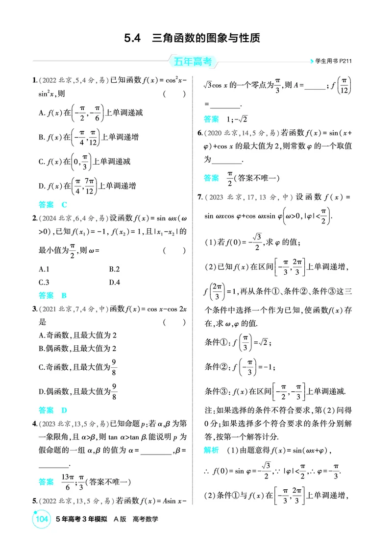 《1_5.4　三角函数的图象与性质_2026版教学资源包_202653高考总复习A版_北京版_2026版.北京版.高考总复习.数学.5·3A版_图书电子资源_专题五三角函数与解三角形_54三角函数的图象与性质》第1页预览