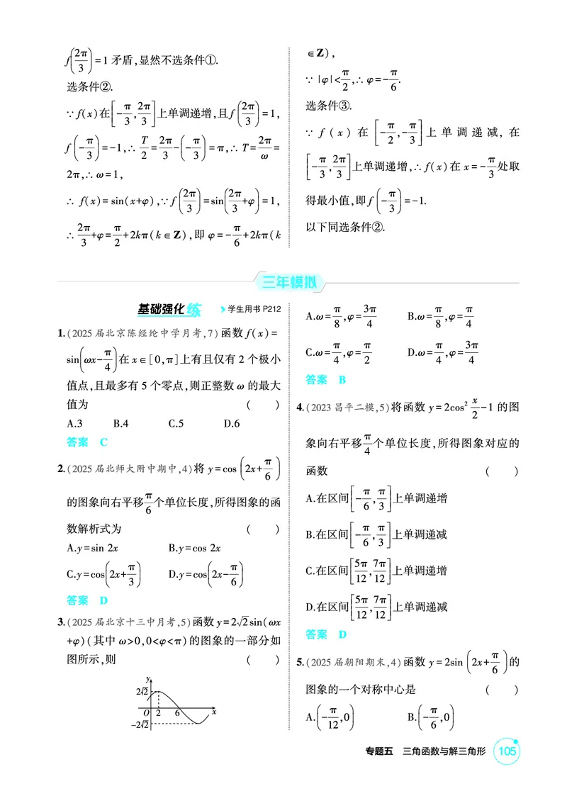 《1_5.4　三角函数的图象与性质_2026版教学资源包_202653高考总复习A版_北京版_2026版.北京版.高考总复习.数学.5·3A版_图书电子资源_专题五三角函数与解三角形_54三角函数的图象与性质》第2页预览