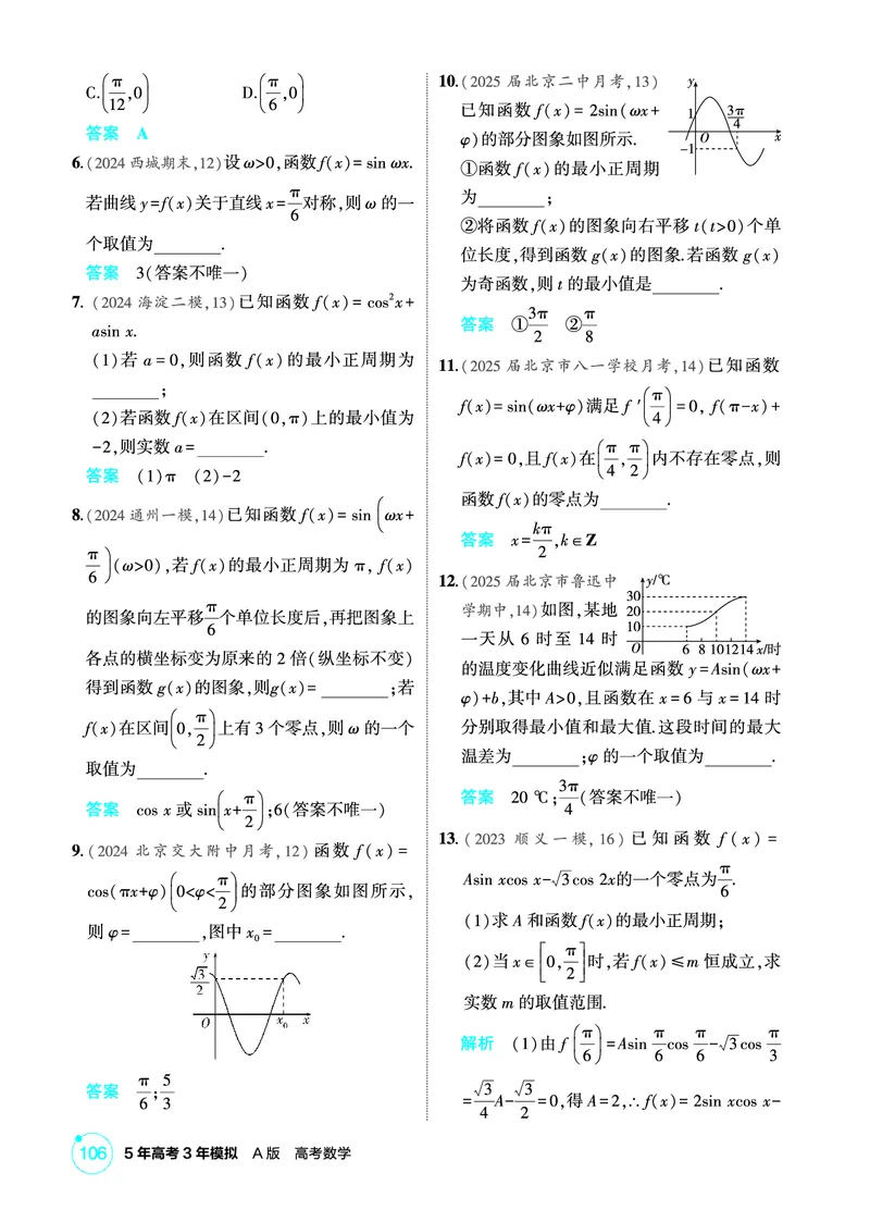 《1_5.4　三角函数的图象与性质_2026版教学资源包_202653高考总复习A版_北京版_2026版.北京版.高考总复习.数学.5·3A版_图书电子资源_专题五三角函数与解三角形_54三角函数的图象与性质》第3页预览