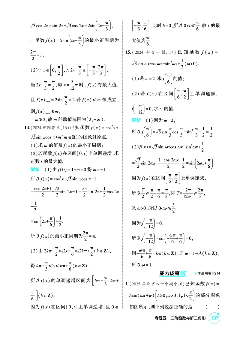 《1_5.4　三角函数的图象与性质_2026版教学资源包_202653高考总复习A版_北京版_2026版.北京版.高考总复习.数学.5·3A版_图书电子资源_专题五三角函数与解三角形_54三角函数的图象与性质》第4页预览