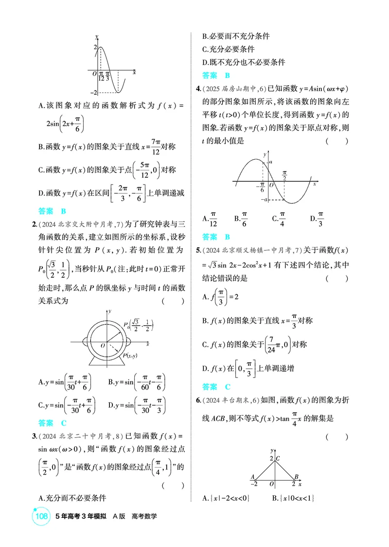 《1_5.4　三角函数的图象与性质_2026版教学资源包_202653高考总复习A版_北京版_2026版.北京版.高考总复习.数学.5·3A版_图书电子资源_专题五三角函数与解三角形_54三角函数的图象与性质》第5页预览