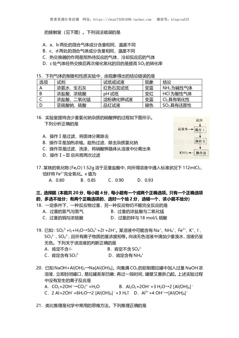 《2016年上海市高中毕业统一学业考试化学试卷（word解析版）(1)_高考一二三轮复习_化学_2027年高考化学专项复习_2008年-2026年化学高考真题-G427_2008-2020年高考_地方卷》第3页预览