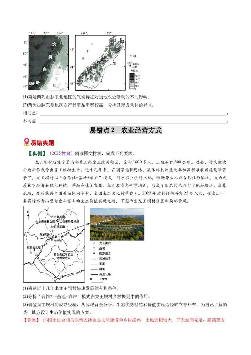 《易错07农业区位因素（学生版）_地理_2026年-地理高考专项复习_2026年高考地理重难点讲义专练（新高考通用）-G102_2026版》第4页预览