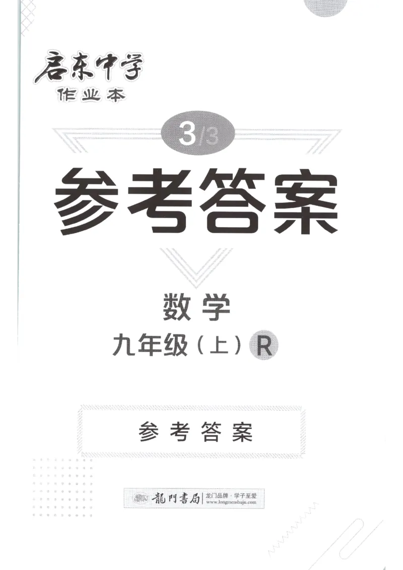 《2027《初中数学•启东作业本》9上(人教)参考答案_2026秋初中教辅合集_2027《龙门慧学•启东中学作业本》9上（数学）（人教版）》第1页预览