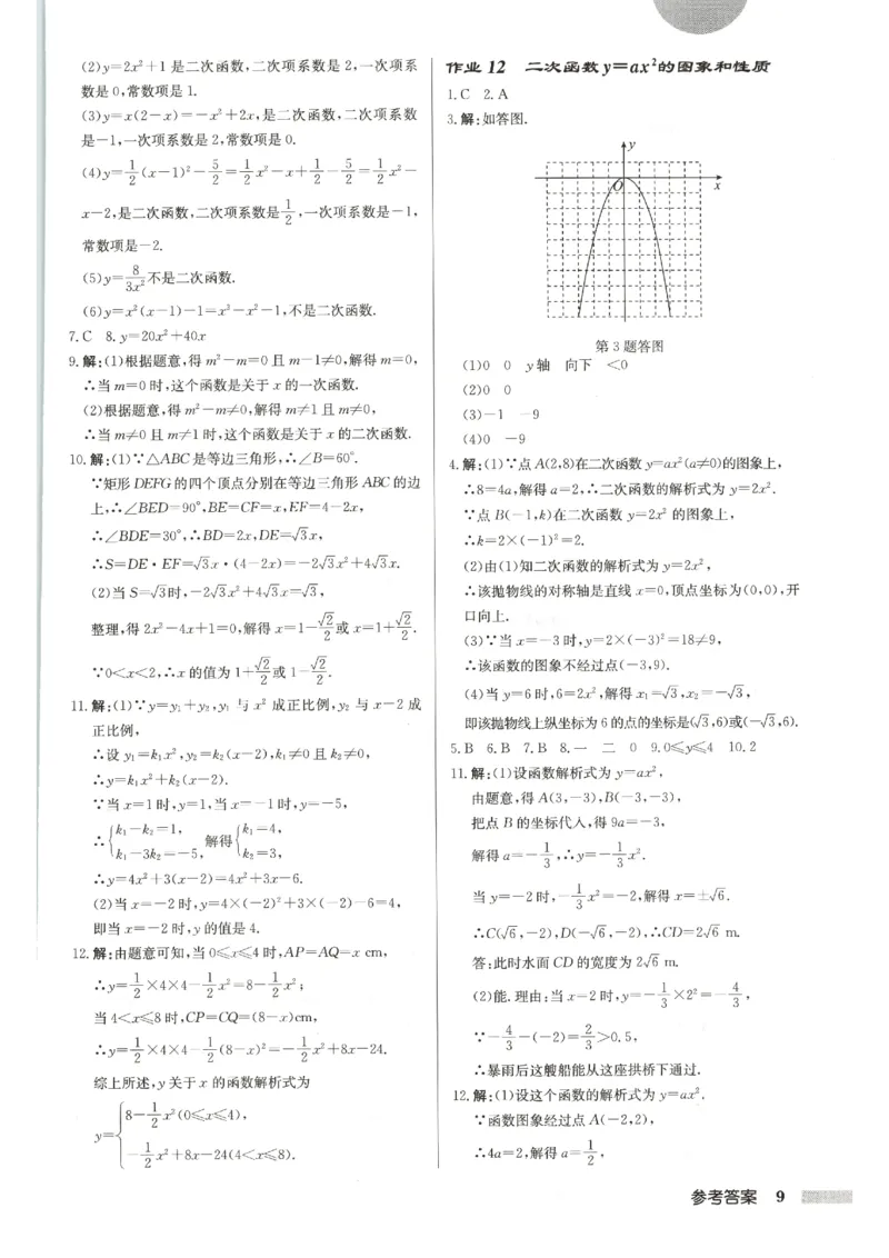 《2027《初中数学•启东作业本》9上(人教)参考答案_2026秋初中教辅合集_2027《龙门慧学•启东中学作业本》9上（数学）（人教版）》第10页预览