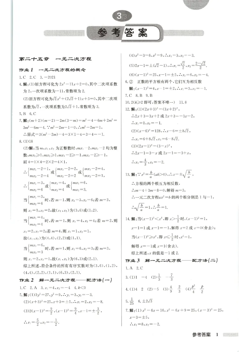 《2027《初中数学•启东作业本》9上(人教)参考答案_2026秋初中教辅合集_2027《龙门慧学•启东中学作业本》9上（数学）（人教版）》第2页预览