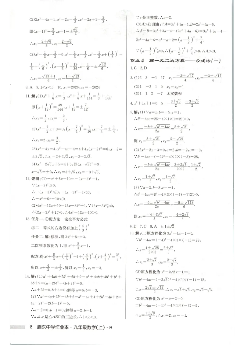 《2027《初中数学•启东作业本》9上(人教)参考答案_2026秋初中教辅合集_2027《龙门慧学•启东中学作业本》9上（数学）（人教版）》第3页预览