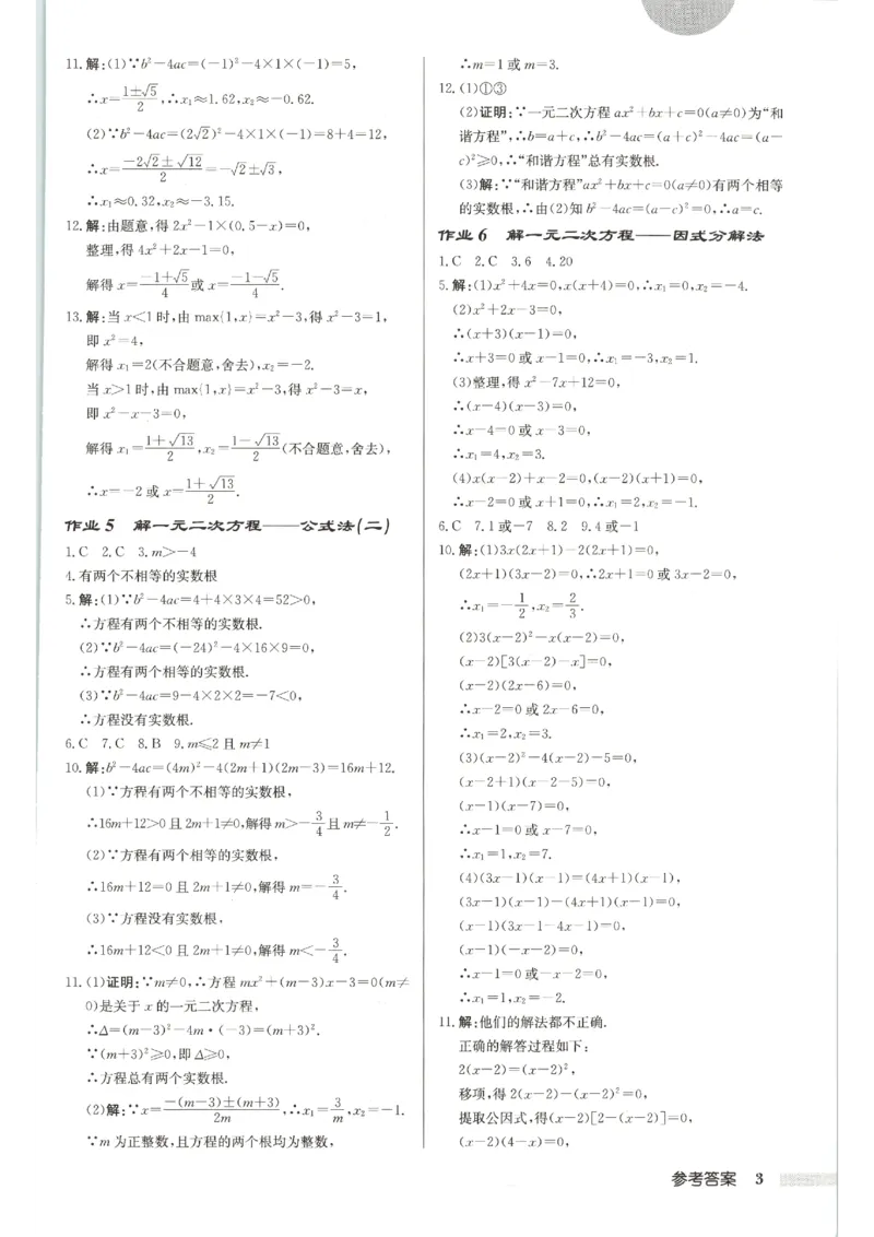 《2027《初中数学•启东作业本》9上(人教)参考答案_2026秋初中教辅合集_2027《龙门慧学•启东中学作业本》9上（数学）（人教版）》第4页预览