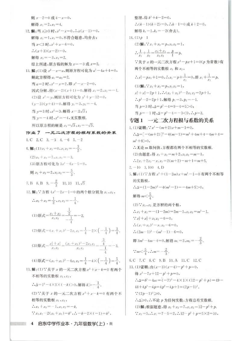 《2027《初中数学•启东作业本》9上(人教)参考答案_2026秋初中教辅合集_2027《龙门慧学•启东中学作业本》9上（数学）（人教版）》第5页预览