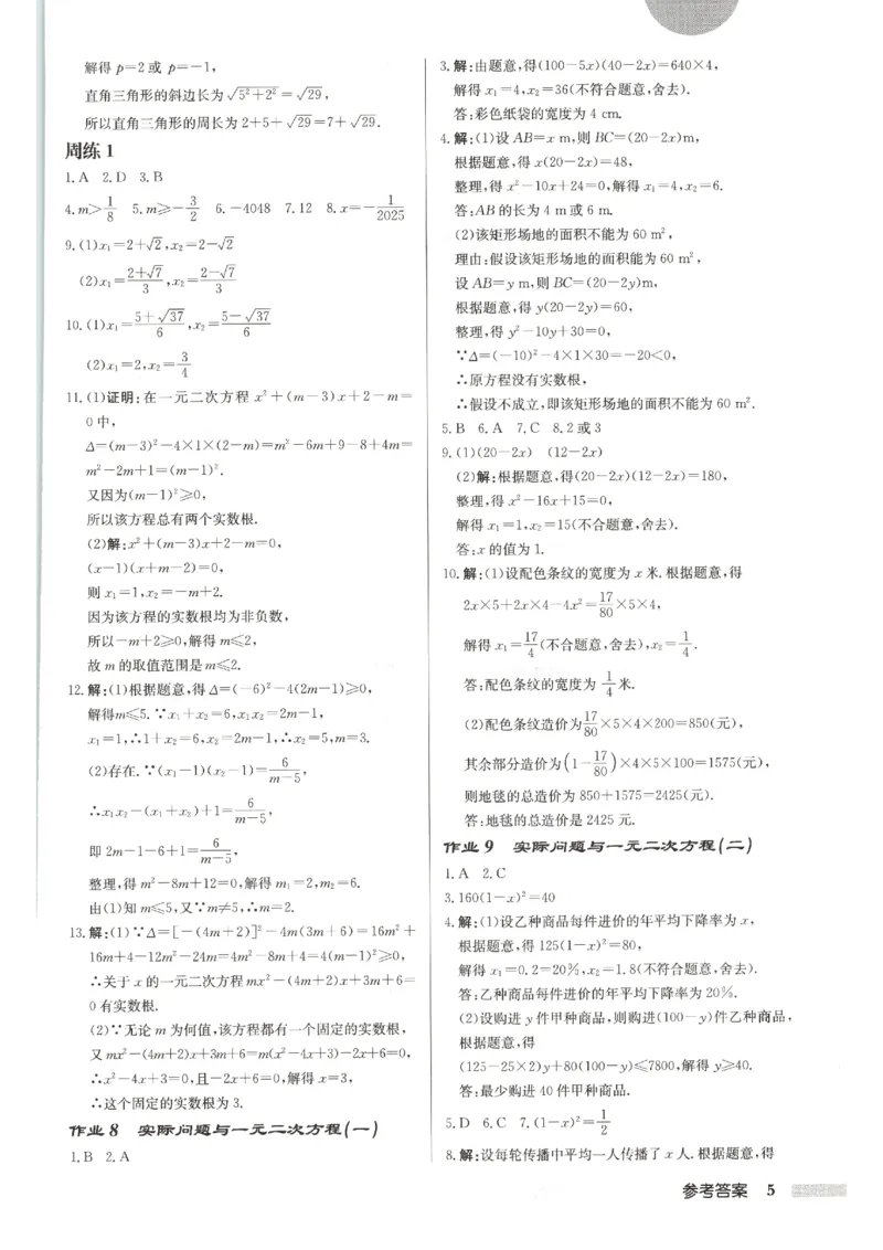 《2027《初中数学•启东作业本》9上(人教)参考答案_2026秋初中教辅合集_2027《龙门慧学•启东中学作业本》9上（数学）（人教版）》第6页预览