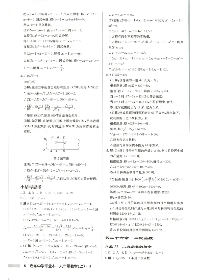 《2027《初中数学•启东作业本》9上(人教)参考答案_2026秋初中教辅合集_2027《龙门慧学•启东中学作业本》9上（数学）（人教版）》第9页预览