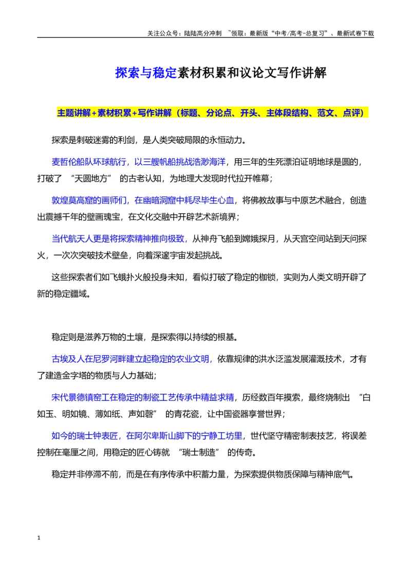《高考押题议论文素材和写作指导：主题探索与稳定+素材+写作思路+开头讲解+主体段结构+范文-（全国通用）_专项复习_2025年》第1页预览