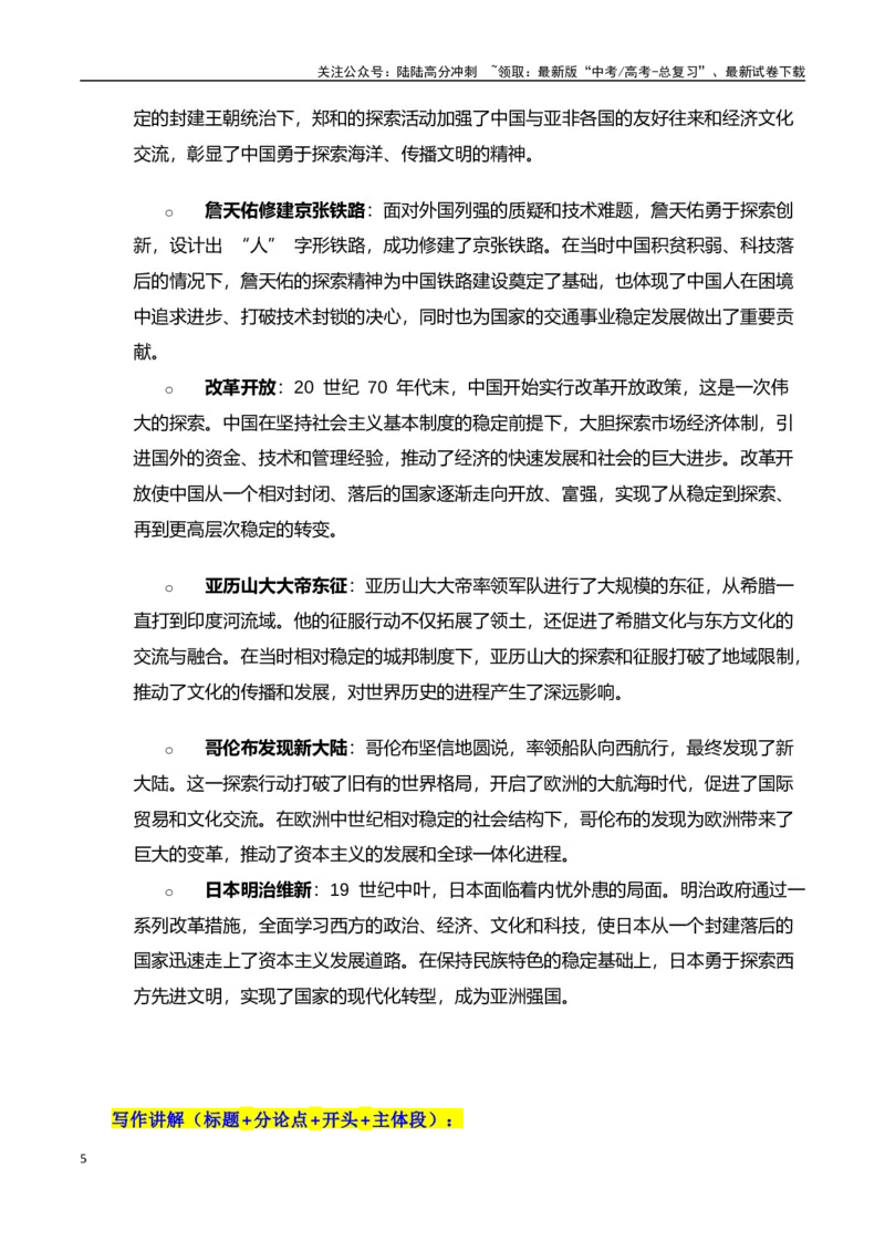 《高考押题议论文素材和写作指导：主题探索与稳定+素材+写作思路+开头讲解+主体段结构+范文-（全国通用）_专项复习_2025年》第5页预览