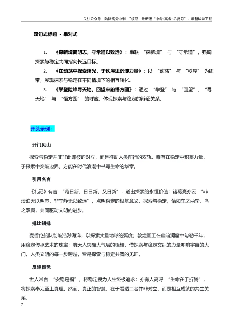 《高考押题议论文素材和写作指导：主题探索与稳定+素材+写作思路+开头讲解+主体段结构+范文-（全国通用）_专项复习_2025年》第7页预览