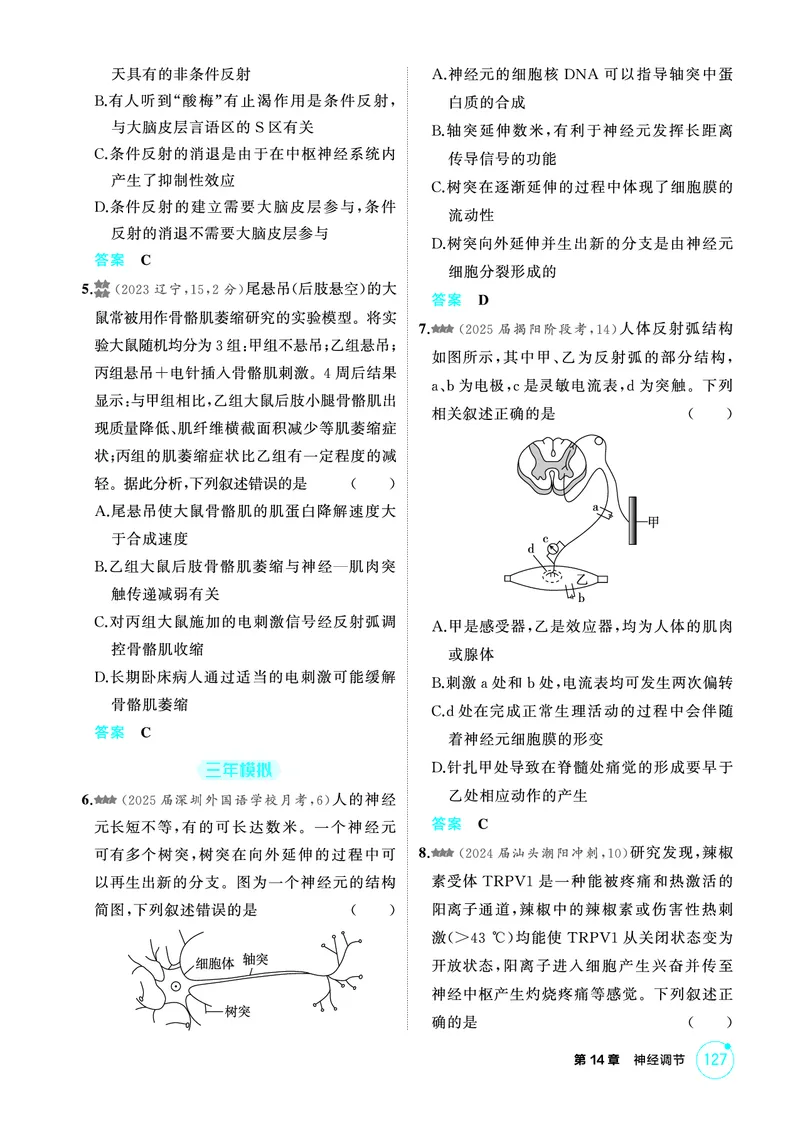 《2_精练册-第14章神经调节_2026版教学资源包_202653高考总复习A版_广东版_2026版.广东版.选考总复习.生物.5·3A版_第3部分稳态与调节_第14章神经调节_4_PDF教参电子书》第2页预览