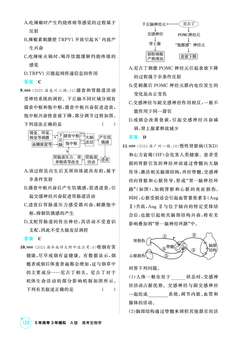 《2_精练册-第14章神经调节_2026版教学资源包_202653高考总复习A版_广东版_2026版.广东版.选考总复习.生物.5·3A版_第3部分稳态与调节_第14章神经调节_4_PDF教参电子书》第3页预览