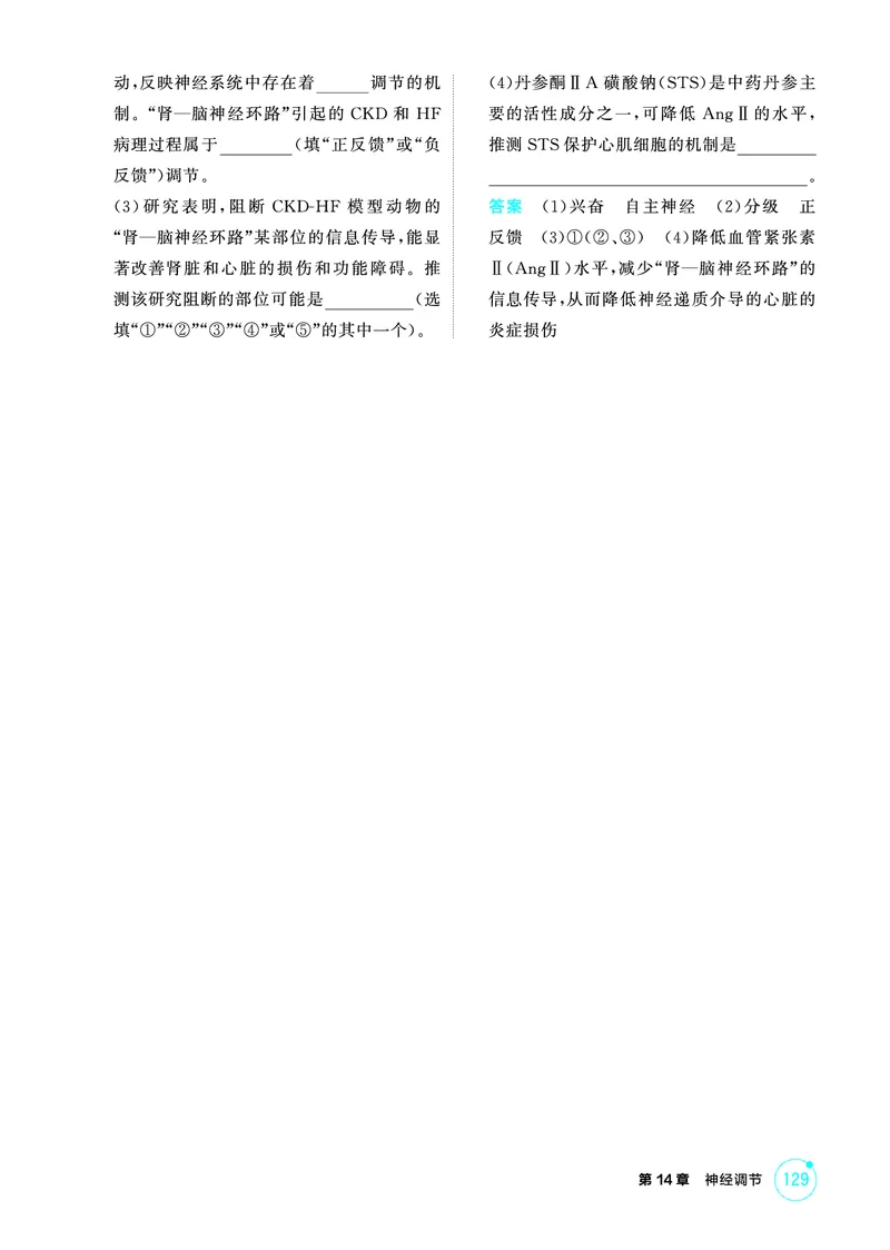 《2_精练册-第14章神经调节_2026版教学资源包_202653高考总复习A版_广东版_2026版.广东版.选考总复习.生物.5·3A版_第3部分稳态与调节_第14章神经调节_4_PDF教参电子书》第4页预览