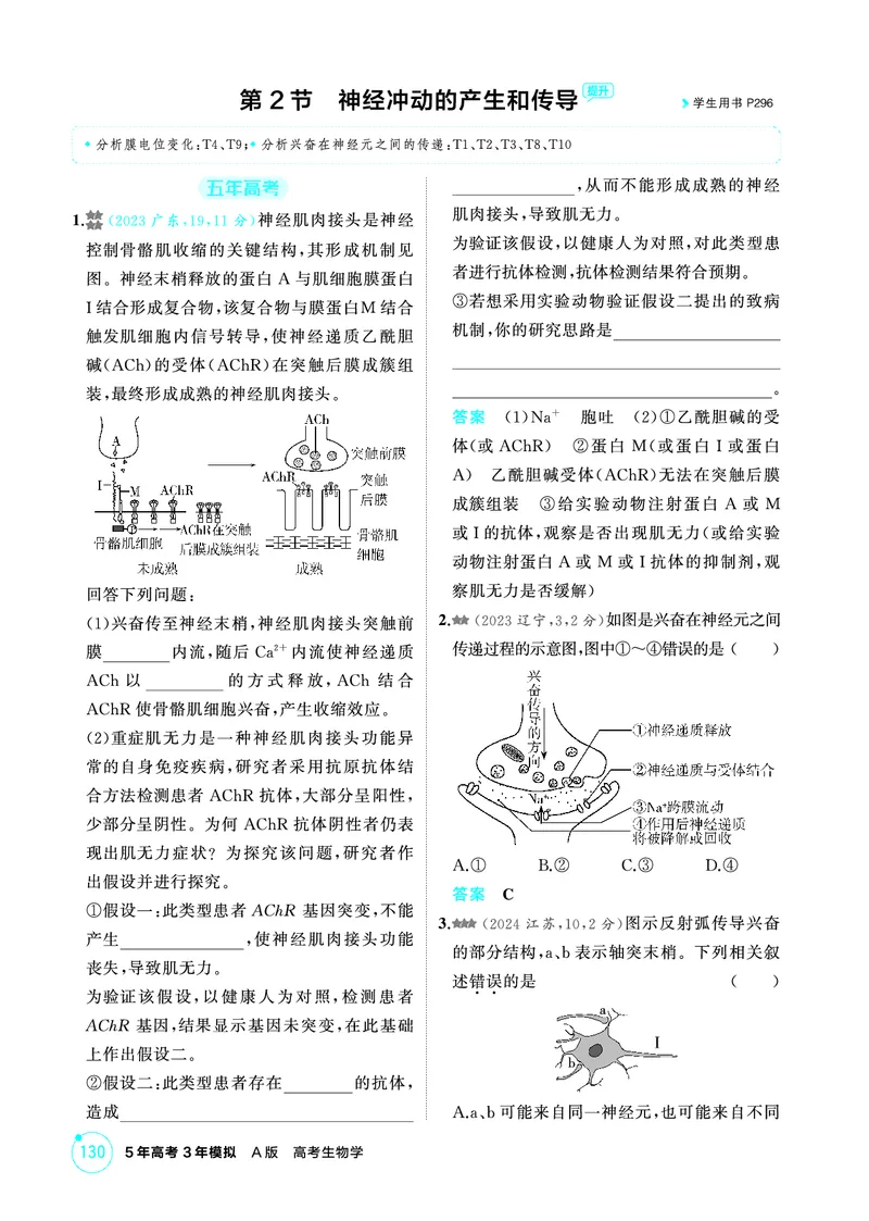 《2_精练册-第14章神经调节_2026版教学资源包_202653高考总复习A版_广东版_2026版.广东版.选考总复习.生物.5·3A版_第3部分稳态与调节_第14章神经调节_4_PDF教参电子书》第5页预览