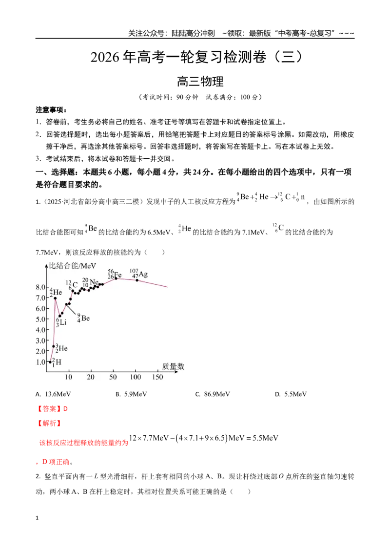 《高考物理一轮复习检测卷（全国卷）（三）（全解全析）_04-物理-高考总复习_一轮复习_2026年-物理高考一轮复习_2026年高考物理一轮复习讲义+练习+课件（新教材新高考）-G55_2026版_模拟试卷》第1页预览