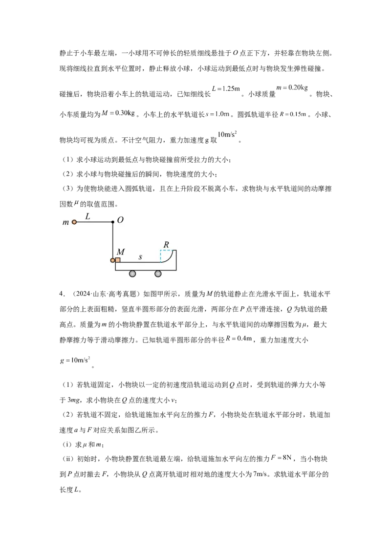 《高考物理大一轮总复习讲义21：动量和能量学生版_04-物理-高考总复习_一轮复习_2026年-物理高考一轮复习_2026物理高考大一轮总复习讲义（全国）（人教版2019）-G417_资料》第3页预览