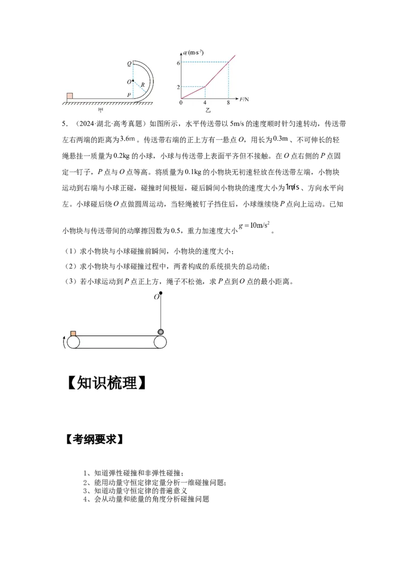《高考物理大一轮总复习讲义21：动量和能量学生版_04-物理-高考总复习_一轮复习_2026年-物理高考一轮复习_2026物理高考大一轮总复习讲义（全国）（人教版2019）-G417_资料》第4页预览