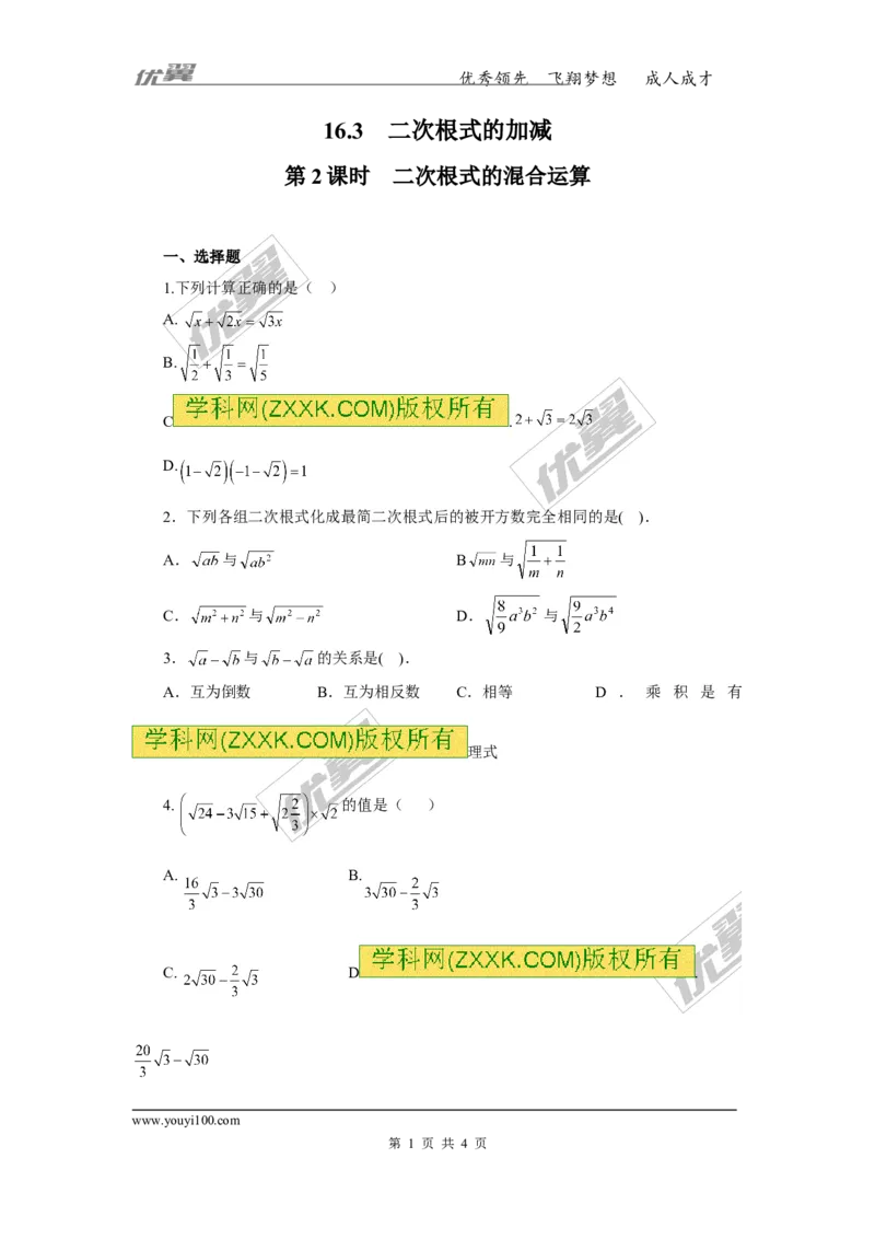 《16.3第2课时二次根式的混合运算_初高中资料库_初中资料库（转存避免链接过期失效）_初中数学》第1页预览