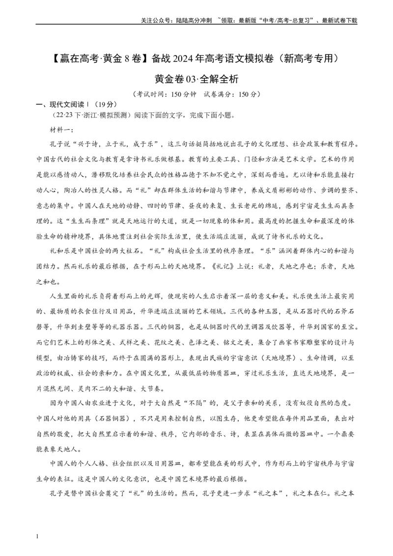 《黄金卷03-2024年高考语文模拟卷（新高考七省专用）（解析版）_一轮复习_2024年_2024年高考语文一模拟卷（新高考七省专用）》第1页预览