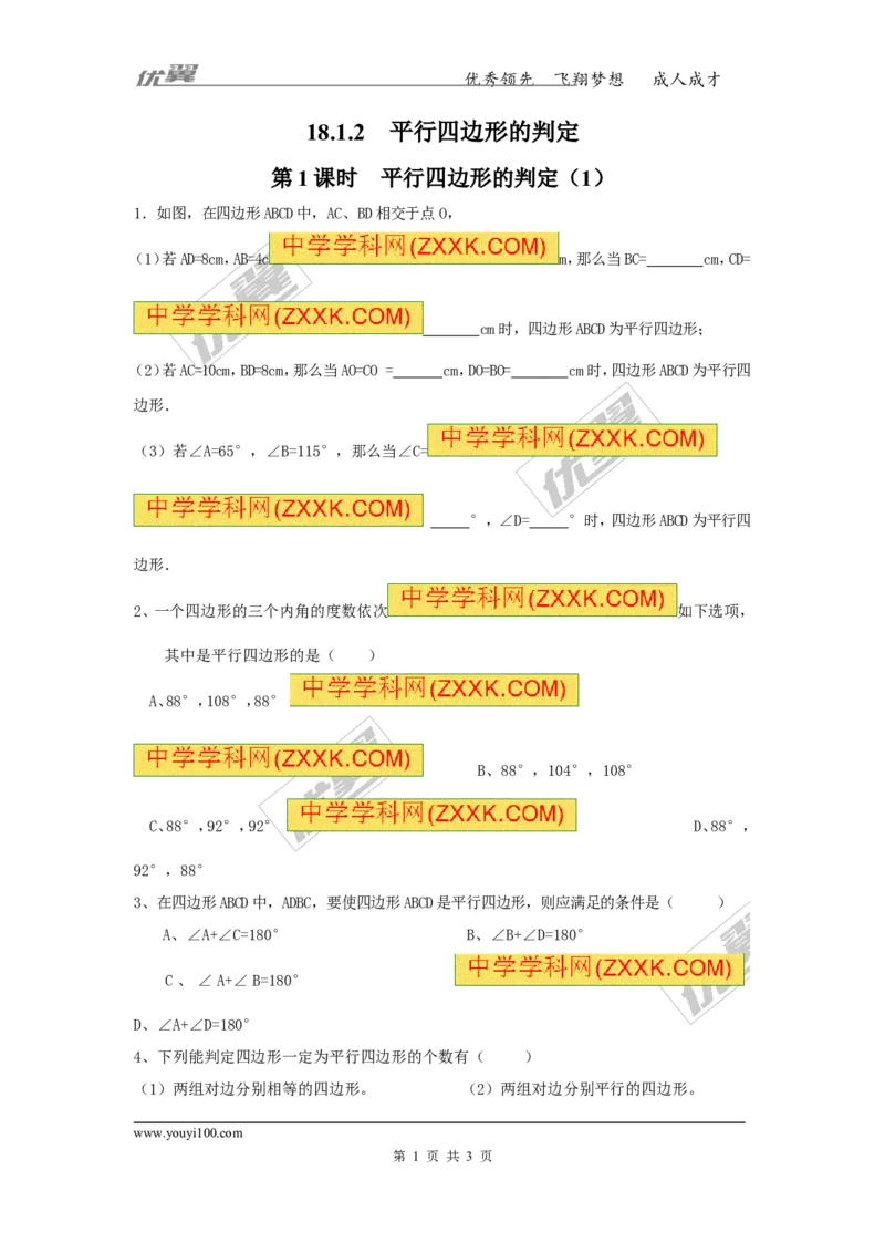 《18.1.2第1课时平行四边形的判定（1）_初高中资料库_初中资料库（转存避免链接过期失效）_初中数学》第1页预览