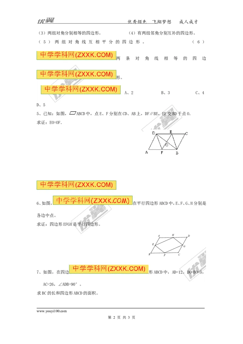 《18.1.2第1课时平行四边形的判定（1）_初高中资料库_初中资料库（转存避免链接过期失效）_初中数学》第2页预览