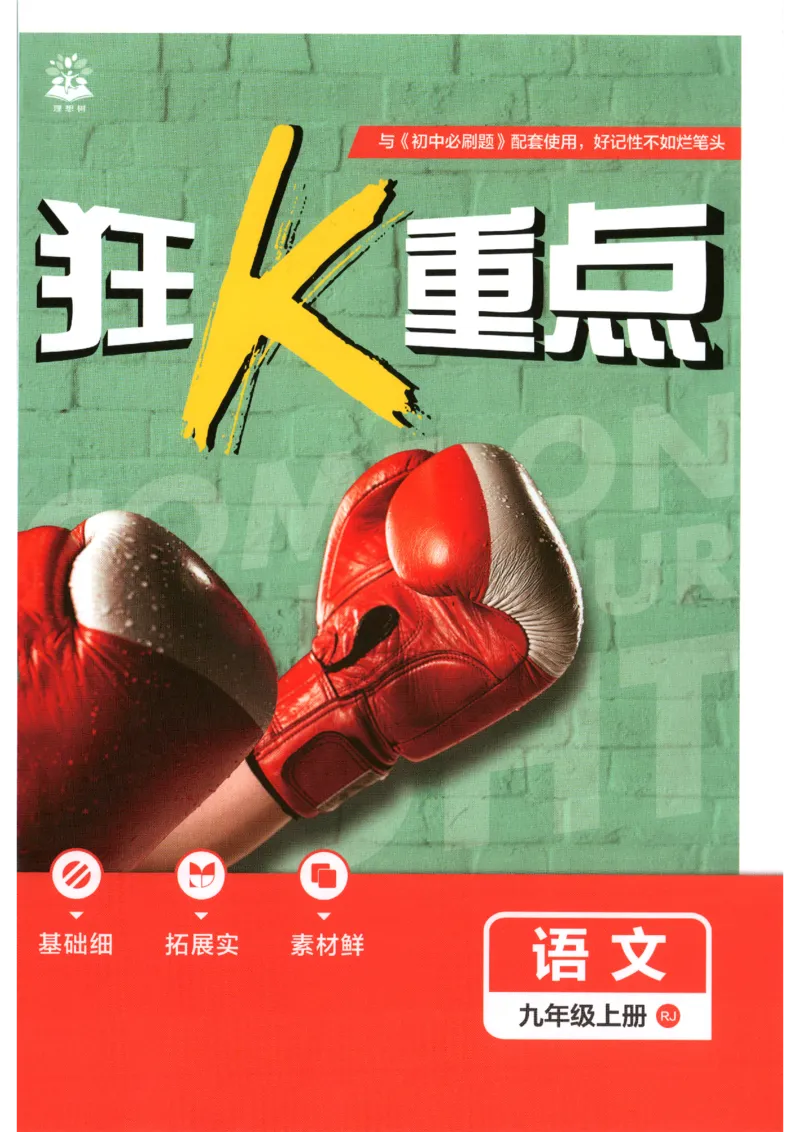 《2026秋《初中必刷题》9上语文狂K重点_2026秋初中教辅合集_2026秋必刷题_2026秋《初中必刷题》9上_2026秋《初中必刷题》9上语文》第1页预览