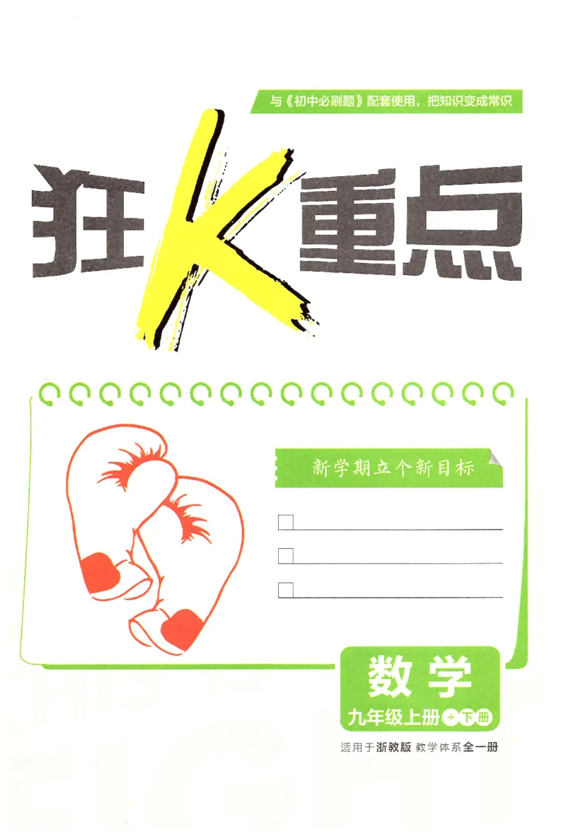 《2026《初中必刷题》数学9全(浙教版)狂K重点_2026秋初中教辅合集_2026秋必刷题_2026秋《初中必刷题》9上_2026秋《初中必刷题》9上数学（浙教）》第3页预览
