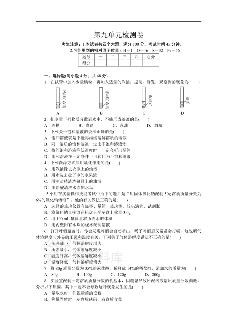 《2.第九单元检测卷_初高中资料库_初中资料库（转存避免链接过期失效）_初中化学》第1页预览