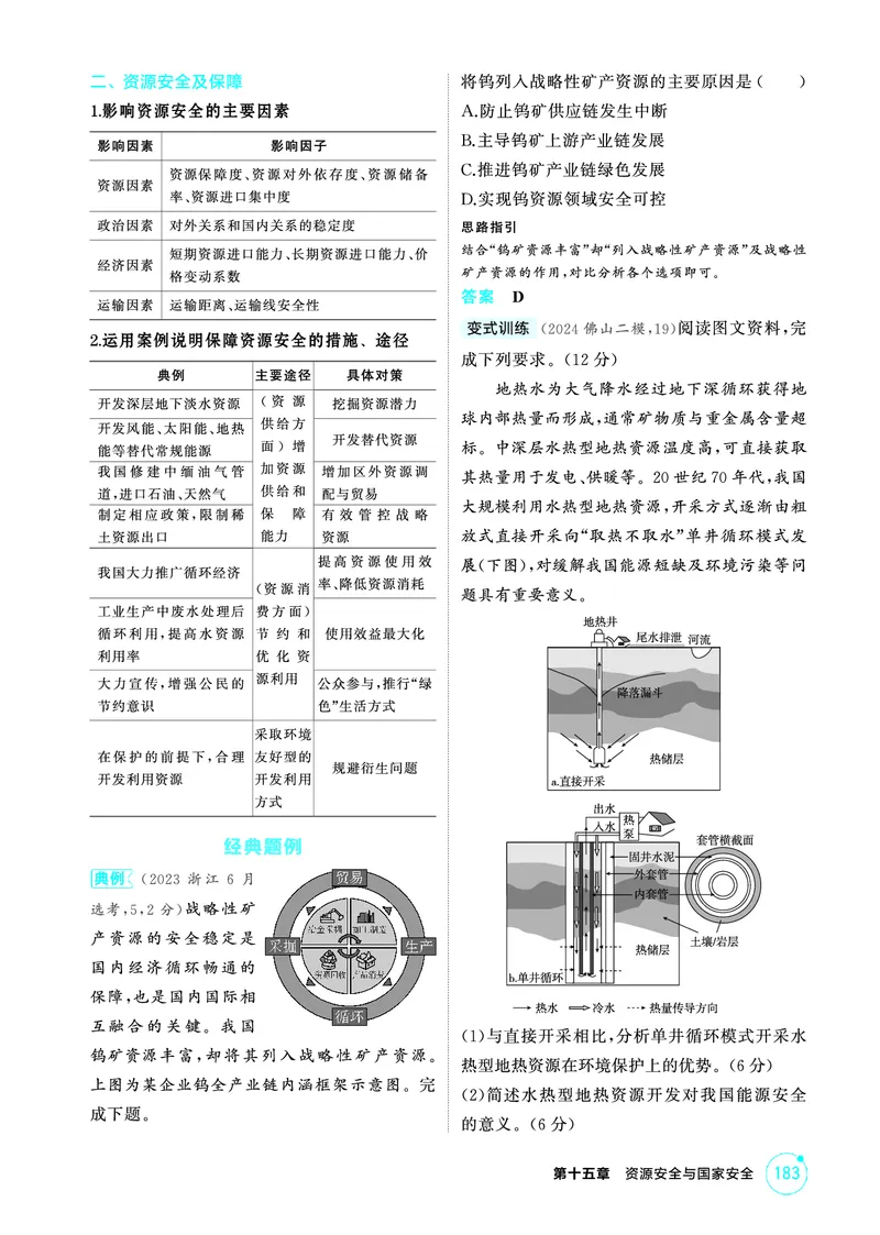《1_精讲册第十五章_2026版教学资源包_202653高考总复习A版_广东版_2026版.广东版.选考总复习.地理.5·3A版_第十五章资源安全与国家安全_2_精讲册PDF》第3页预览