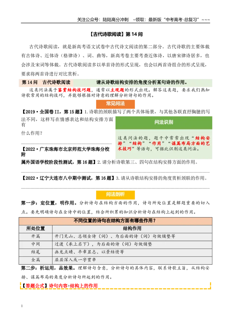 《（古代诗歌阅读）第14问答案版_专项复习_2026年-语文专项复习_2026年新高考语文阅读问法剖析演练-G418_资料_古代诗歌阅读》第1页预览