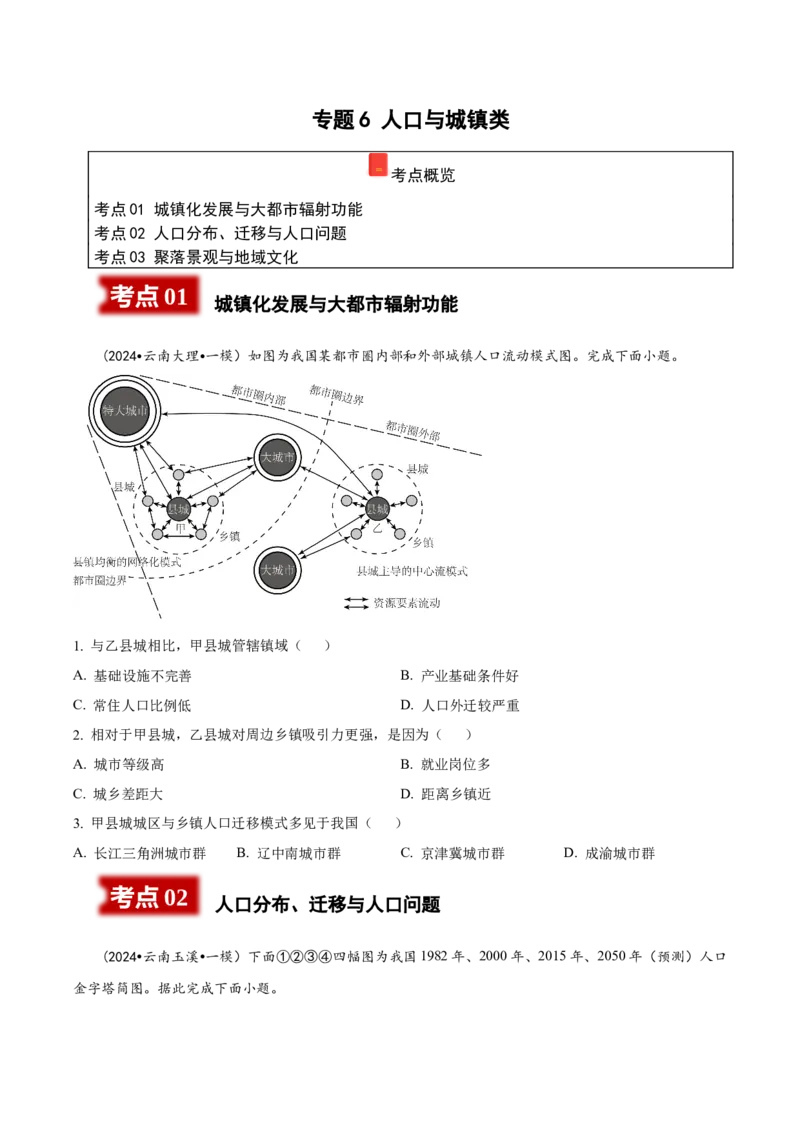 《专题6人口与城镇（学生版）_地理_2026年-地理高考专项复习_2025年高考地理一模试题分类汇编（云南专用）》第1页预览