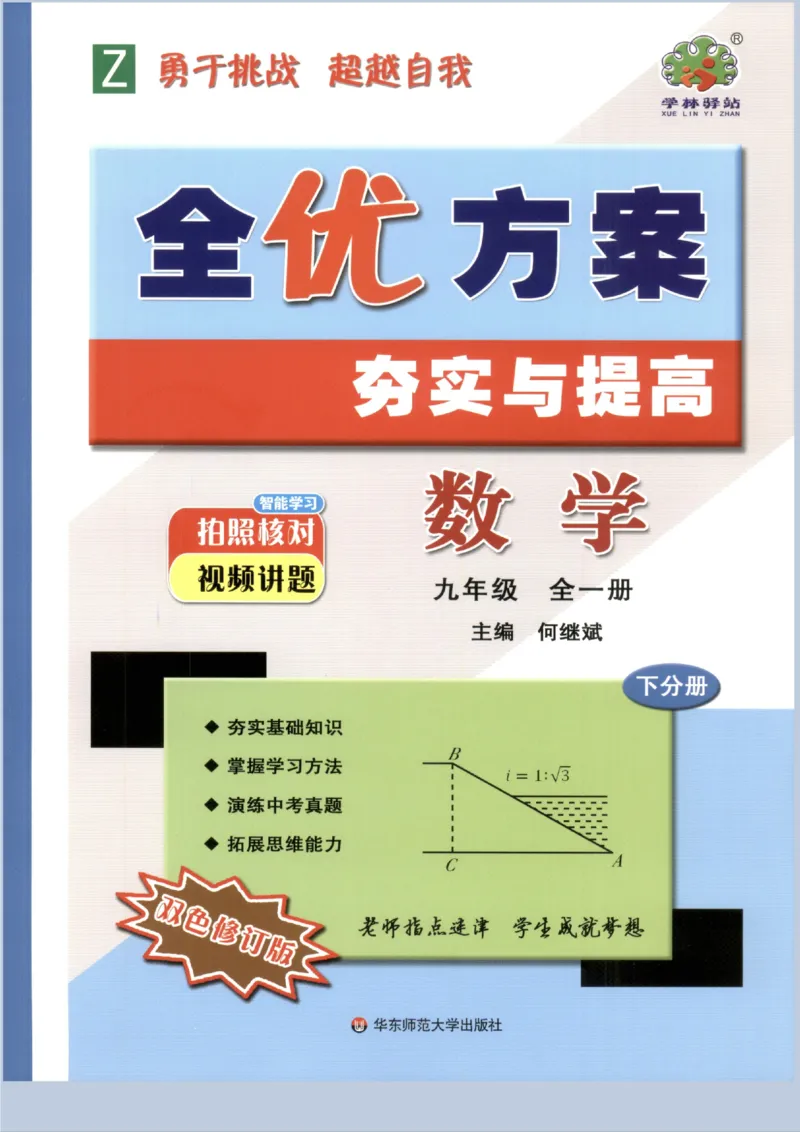 《2027《初中数学•全优方案夯实与提高》九下_2026秋初中教辅合集_2027学林驿站_2027《学林驿站•全优方案夯实与提高》9全（数学）》第1页预览