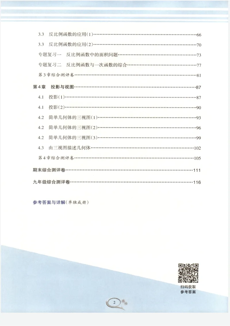 《2027《初中数学•全优方案夯实与提高》九下_2026秋初中教辅合集_2027学林驿站_2027《学林驿站•全优方案夯实与提高》9全（数学）》第4页预览
