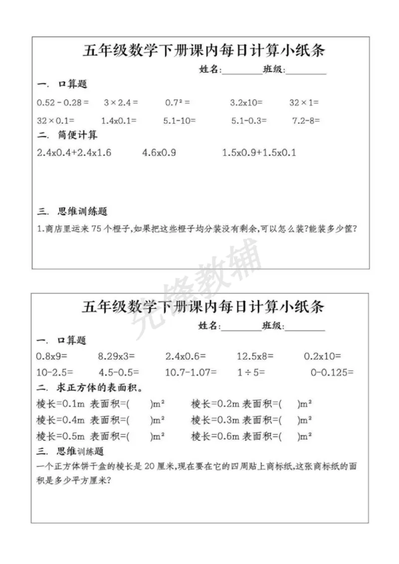 《五年级（下）数学课内计算每日一练_5年级下册同步教辅_5下数学_五下数学通用重点必背+专项练习》第1页预览
