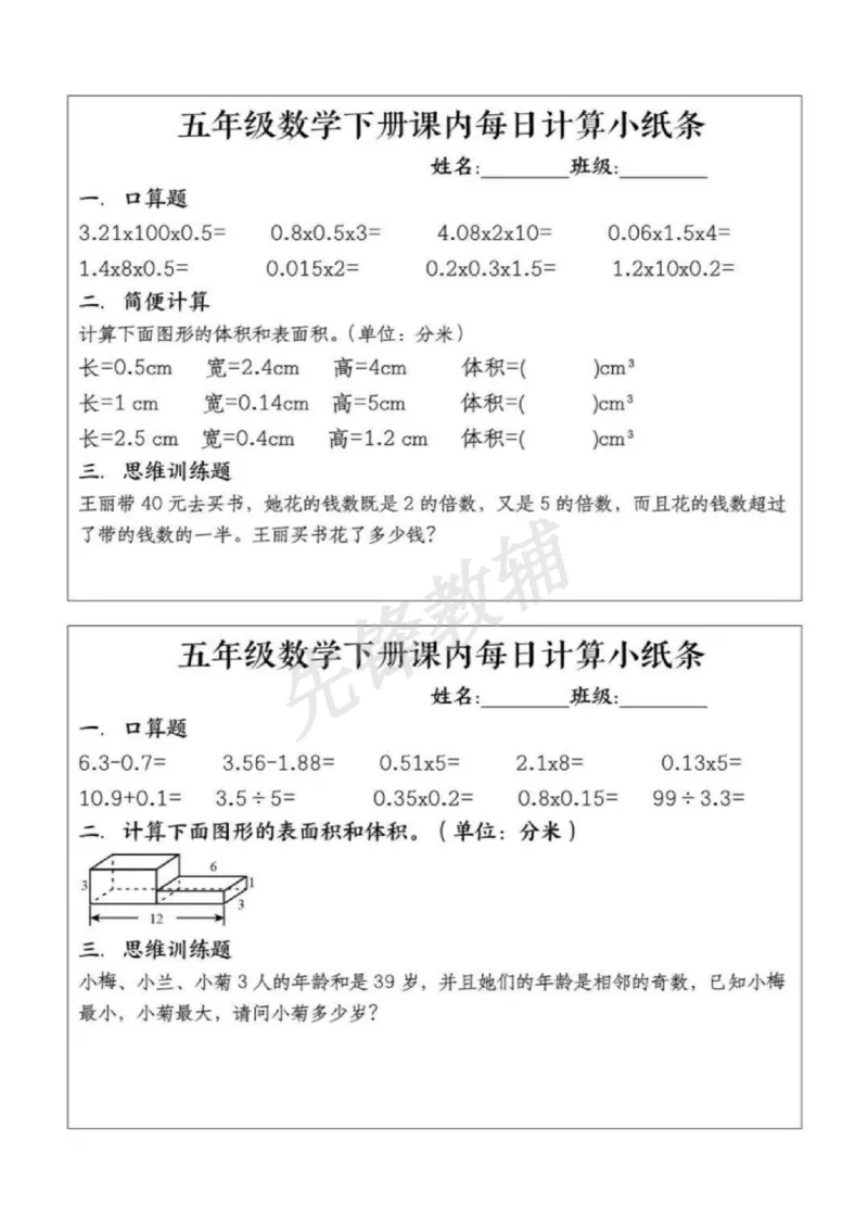 《五年级（下）数学课内计算每日一练_5年级下册同步教辅_5下数学_五下数学通用重点必背+专项练习》第3页预览