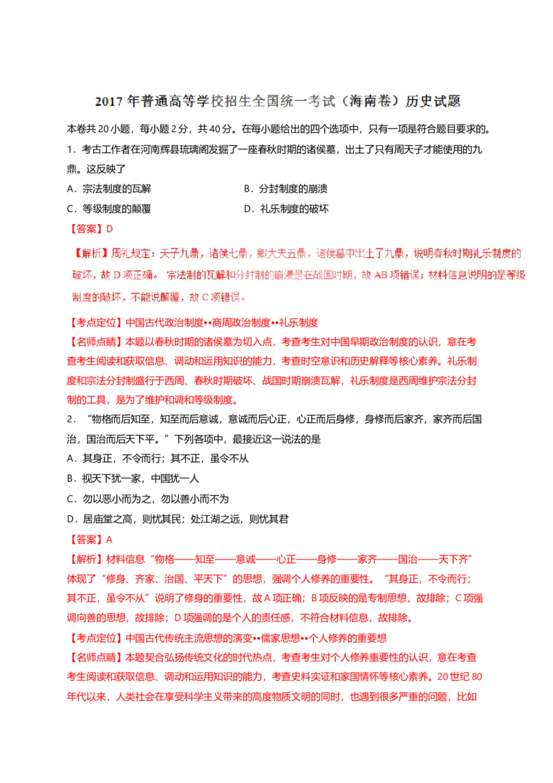 《2017高考海南卷历史试题(含答案)(1)_高考一二三轮复习_历史_2027年高考历史专项复习_2008年-2026年历史高考真题-G427_2008-2020年高考_地方卷_海南高考历史08-20_A4word版_答案版》第8页预览