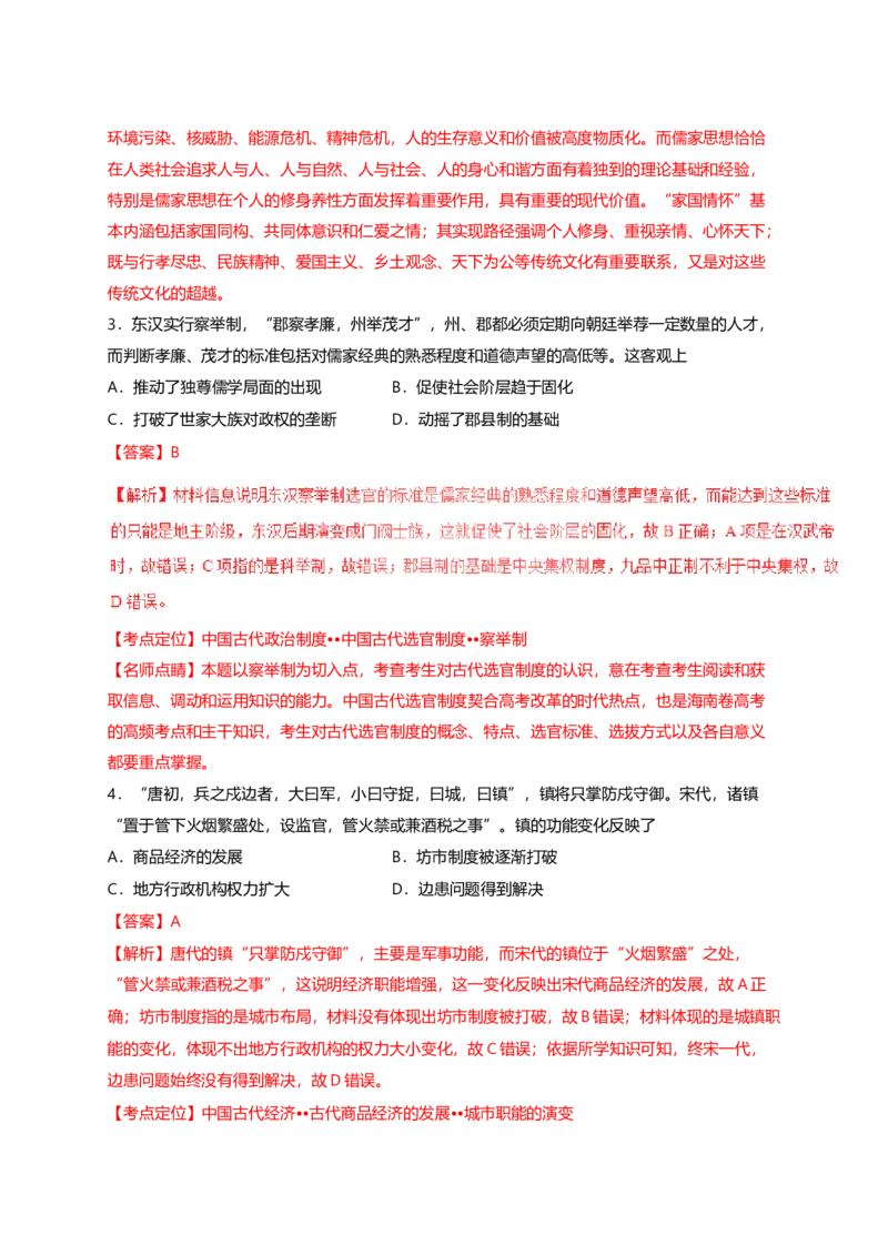 《2017高考海南卷历史试题(含答案)(1)_高考一二三轮复习_历史_2027年高考历史专项复习_2008年-2026年历史高考真题-G427_2008-2020年高考_地方卷_海南高考历史08-20_A4word版_答案版》第9页预览