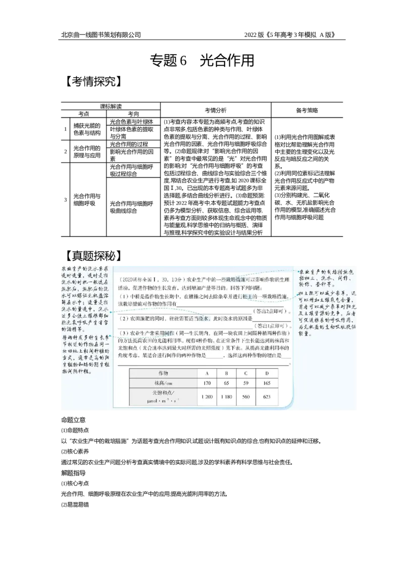 《试题部分WORD—基础集训、综合集训_2022版教学资源包_五年高考三年模拟_2022版新高考版选考总复习生物5·3A版_0125143739_专题6光合作用_试题部分WORD_试题部分WORD—基础集训、综合集训_试题WORD》第1页预览