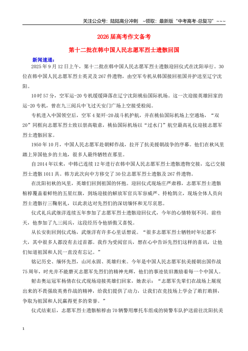 《高考作文备考：第十二批在韩中国人民志愿军烈士遗骸回国—热点速递“内容简介+素材集锦+时评+作文链接+范文”_专项复习_2026年-语文专项复习_资料_2026版》第1页预览