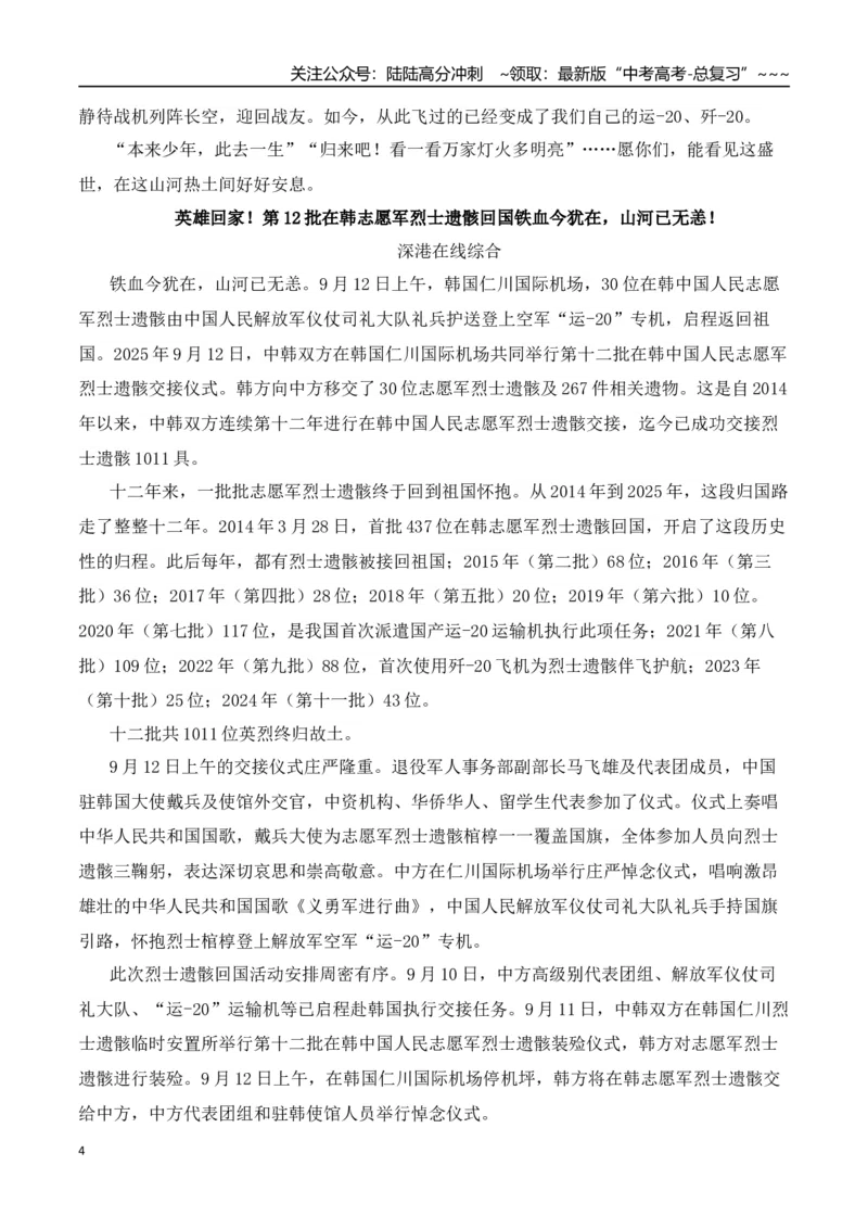 《高考作文备考：第十二批在韩中国人民志愿军烈士遗骸回国—热点速递“内容简介+素材集锦+时评+作文链接+范文”_专项复习_2026年-语文专项复习_资料_2026版》第4页预览