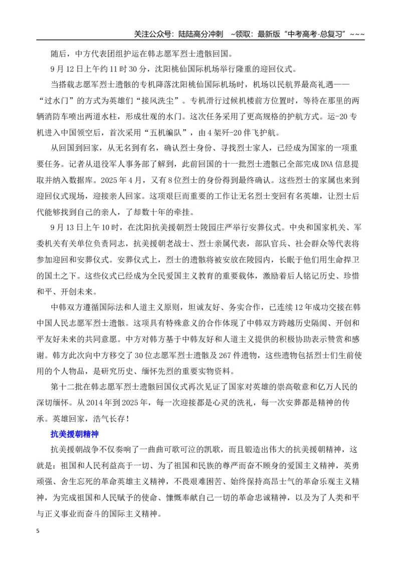 《高考作文备考：第十二批在韩中国人民志愿军烈士遗骸回国—热点速递“内容简介+素材集锦+时评+作文链接+范文”_专项复习_2026年-语文专项复习_资料_2026版》第5页预览