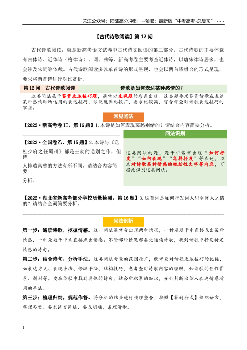 《（古代诗歌阅读）第12问答案版_专项复习_2026年-语文专项复习_2026年新高考语文阅读问法剖析演练-G418_资料_古代诗歌阅读》第1页预览